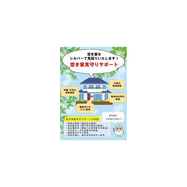■ 容量　・1回分、屋外から目視で確認できる範囲　※見回り希望時期の1ヶ月前までにご連絡ください。　※12月〜2月及び積雪期の作業はお受けできかねます。　※空き家の状況によりお受けできない場合がございます。　【有効期間】　打合せより３ヶ月間...