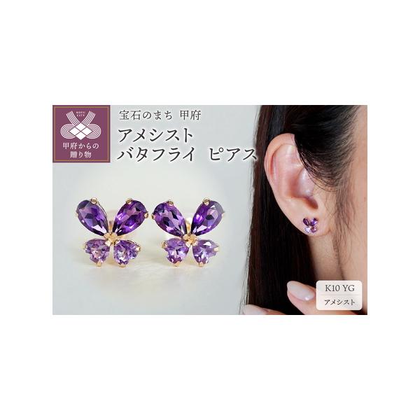 K10イエローゴールド アメシスト蝶ピアス SE-2953
