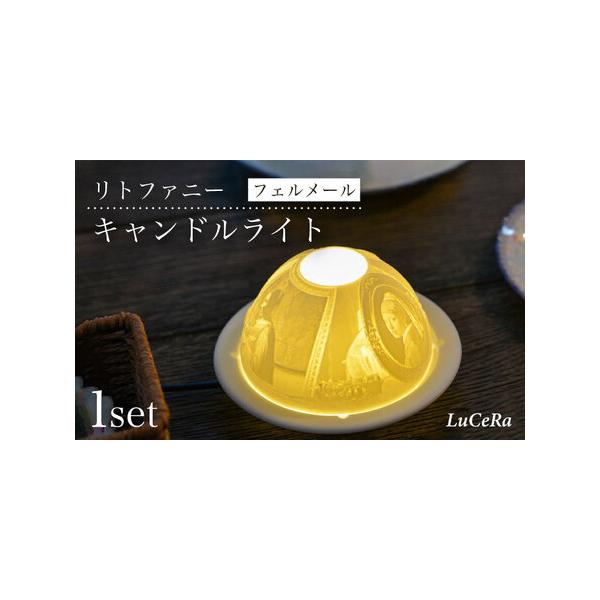 ■ 容量　【セット内容】　・キャンドルライト〈フェルメール〉×1　 （内容：磁器製ランプシェード1個、磁器製受け皿1個、お試し用キャンドル1個）　計3点　　【サイズ】　・キャンドルライト〈フェルメール〉：径12×高7cm 重180g　　【対...
