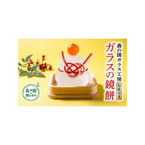■ 容量　ガラス製鏡餅の置物（リサイクルガラス）　■ 配送について　お申込みから30日以内に発送いたします　※工房のメンテナンス時は発送が遅れる場合がございます　タイプ：【常温】