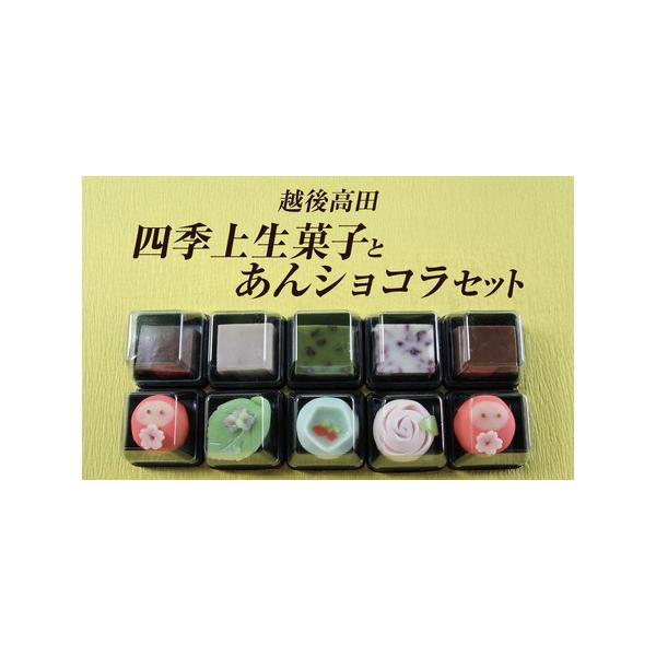 ■ 容量　あんショコラミルク(1個)、あんショコラホワイト(1個)、あんショコラビター(1個)、あんショコラ抹茶(1個)、あんショコラ越後姫(1個)、練り切りだるま(2個)、四季上生菓子(3種×1個) 　※四季上生菓子は時期に応じて内容が変...