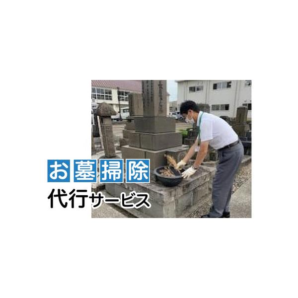 ■ 容量　【お礼の品内容】 お墓参り・お墓掃除代行サービス[1回分] （サービス提供地:新潟県上越市） ・合掌（事前・事後） 簡単な清掃（水鉢、花立。線香台） ・写真撮影（事前。事後） ・報告書（写真含）送付　■ 配送について　発送物はござ...