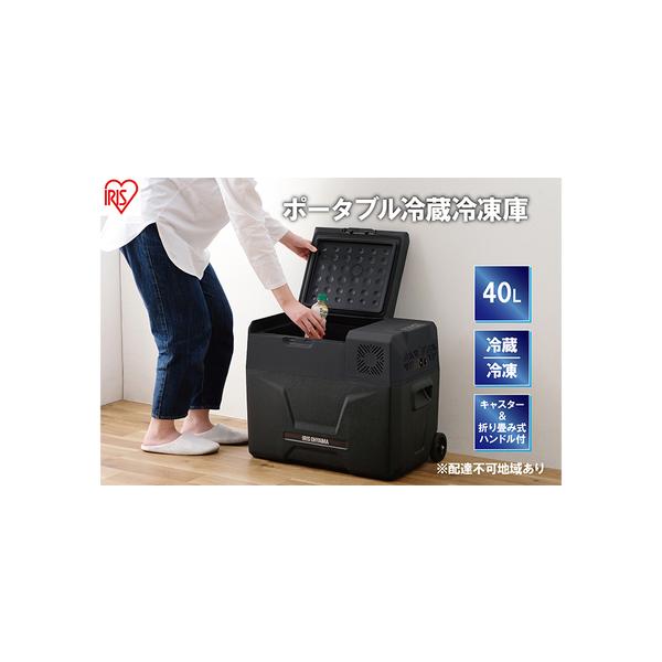 ふるさと納税 ポータブル冷蔵冷凍庫 40L ポータブル冷蔵庫 IPD-4A-B2