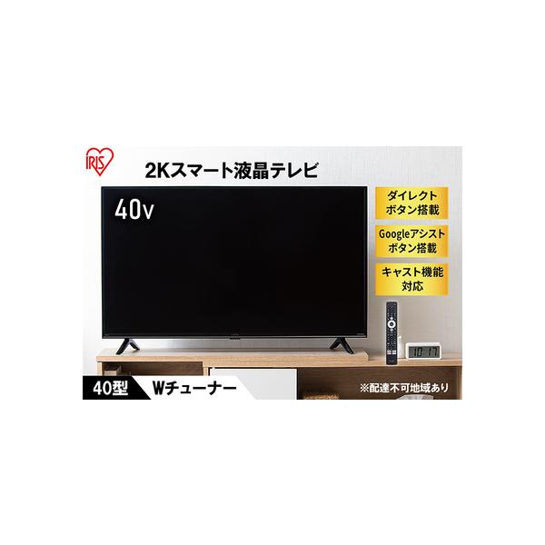 ふるさと納税 テレビ TV 40FEA20 ブラックテレビ スマートテレビ スマートTV 40V 液晶テレビ 2K チューナー内蔵 アイリスオーヤマ 宮城県大河原町