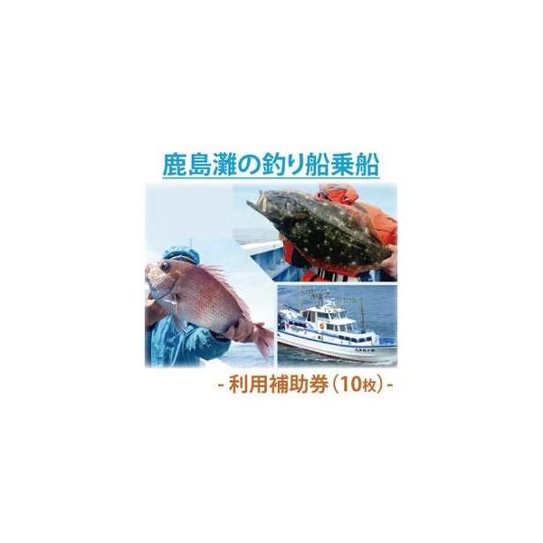 ふるさと納税 鹿島灘の釣り船乗船　利用補助券（10枚）釣り フィッシング アウトドア (KN-6) 茨城県鹿嶋市