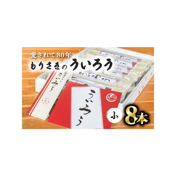 ■ 容量　もりさきのういろう小８本セット　※賞味期限：２週間■ 配送について　入金確認から１ヶ月をめどに発送　タイプ：【常温】