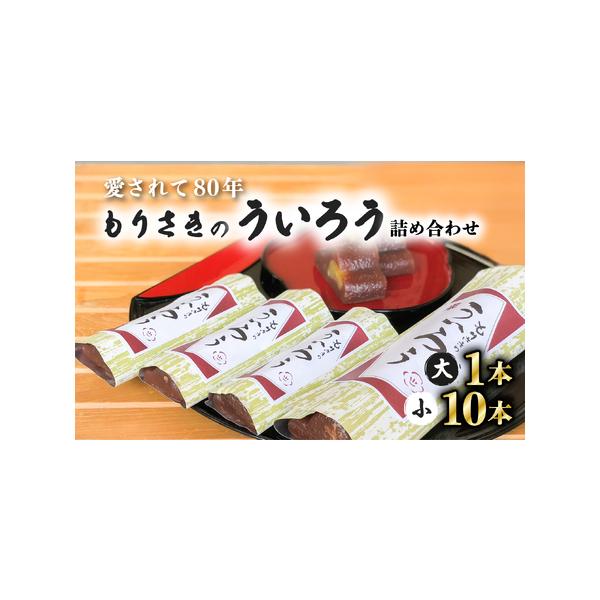 ■ 容量　もりさきのういろう栗入り×１本、もりさきのういろう小×１０本　※賞味期限：２週間■ 配送について　入金確認から１ヶ月をめどに発送　タイプ：【常温】