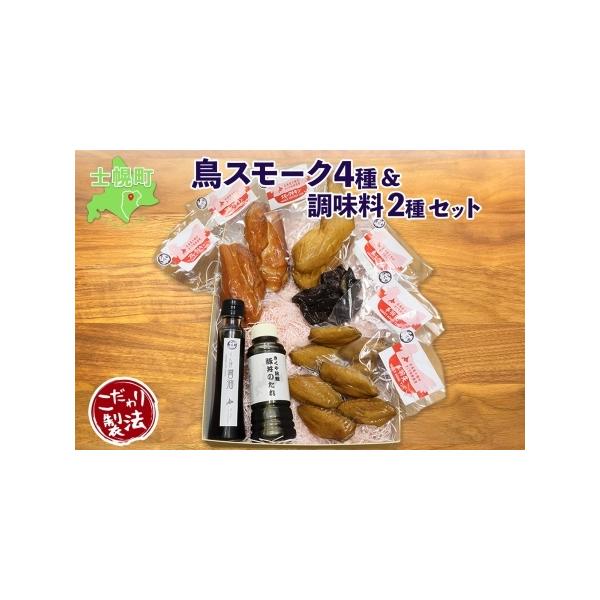 ■ 容量　返礼品名：鳥スモーク＆調味料セット　　内容量：　・スモークチキンムネ(130〜150g)×2　・スモークチキンモモ(180〜210g)×1　・手羽先スモーク(5個入)×2　・鳥レバースモーク(100〜120g)×1　・くん煙醤油(...