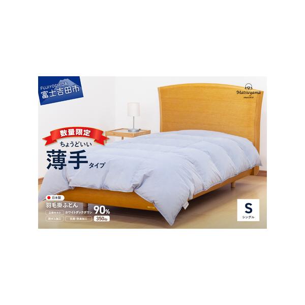 数量限定29,000円の薄手羽毛布団シングル