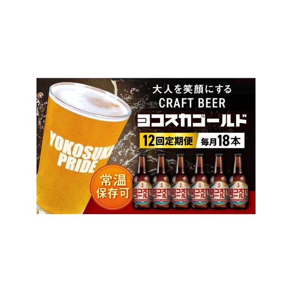 ふるさと納税 ヨコスカゴールド18本セット （330ml瓶×計216本　12ヶ月定期便）定期便 ビー...