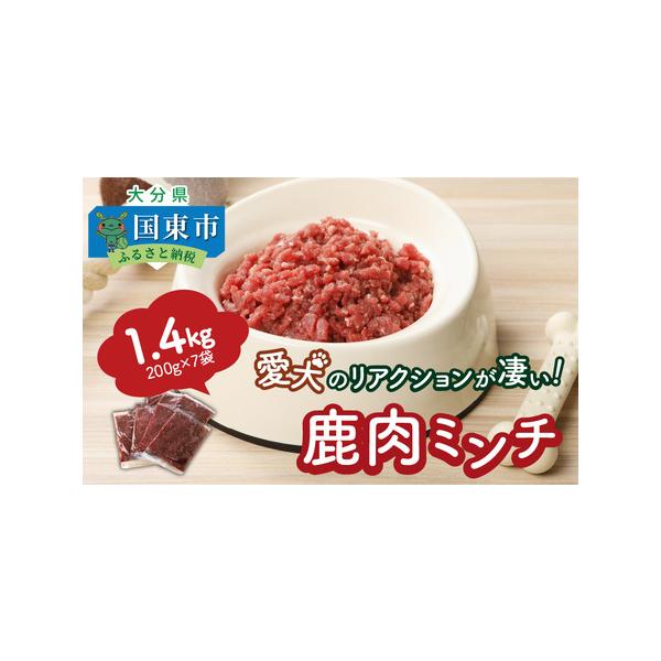 ■ 容量　鹿肉ミンチ肉200g×7袋（計1.4kg）※本商品はドックフードです。　http://tagrin.jimdo.com/■ 配送について　決済から4〜10ヶ月前後で発送　　※鹿の捕獲量が安定しないためお届けが前後する可能性がござい...
