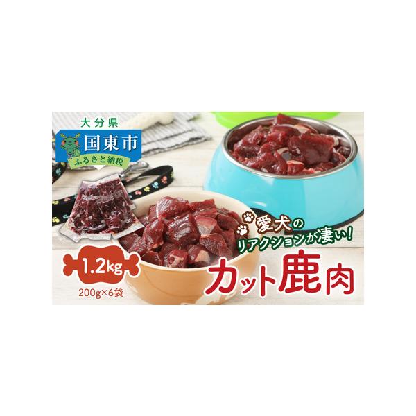 ■ 容量　鹿肉カット肉200g×6袋※本商品はドックフードです。　　■ 配送について　入金確認後4〜10ヶ月前後で発送　タイプ：【冷凍】