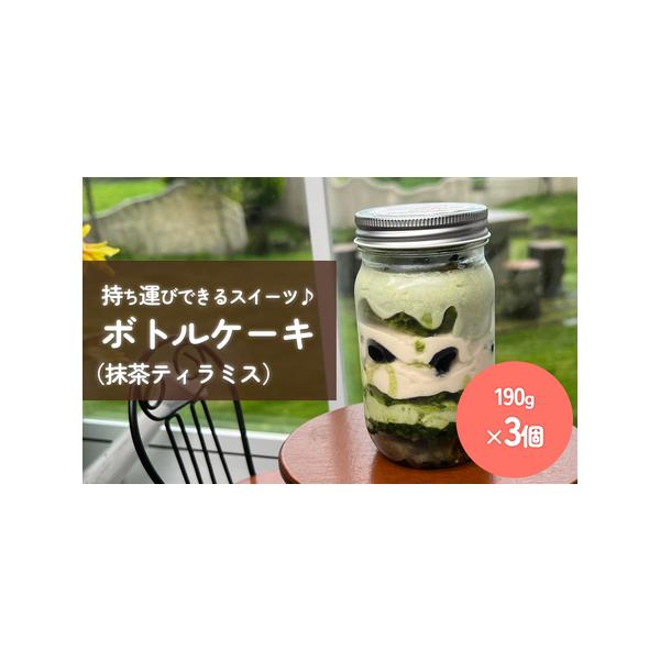 ■ 容量　ボトルケーキ（抹茶のティラミス）　190g×3個　　　【原材料】　卵、砂糖、、生クリーム、小麦粉、マスカルポーネ、抹茶、バター、黒豆、ゼラチン　■ 配送について　入金確認後、3週間以内に発送予定　※事業者や天候の都合により前後する...