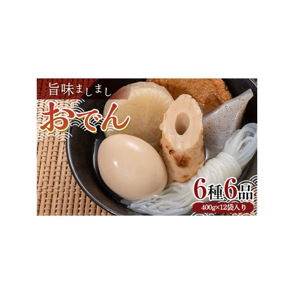 ■ 容量　レトルトおでん 400g×12袋入り　具材：玉子・大根・こんにゃく・小結白滝・ちくわ・さつま揚げ 各１個■ 配送について　2025年9月下旬以降 随時発送　　タイプ：【常温】