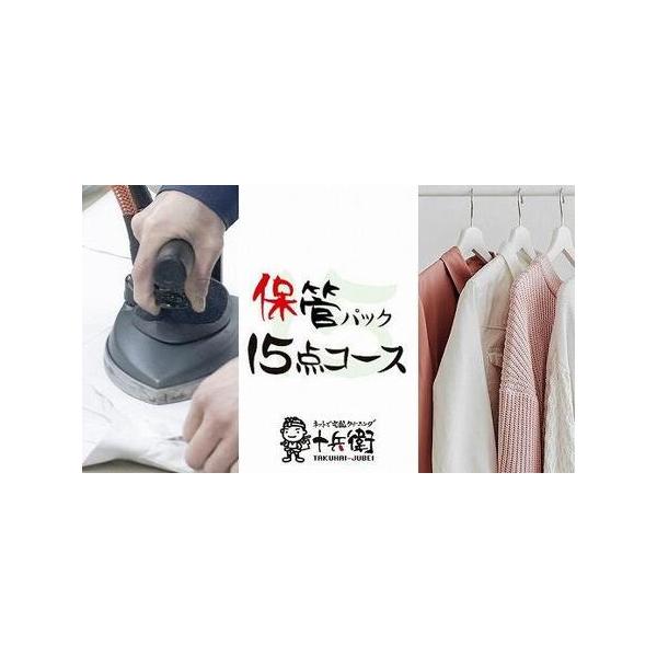 ■ 容量　宅配クリーニング保管〜衣類のクリーニング１5点 ＋ 最長１０か月の無料保管〜　【有効期限】　有効期限：集荷キット発送日から1年間■ 配送について　寄付ご入金確認後、２週間以内に集荷キットをお送りします　タイプ：【常温】