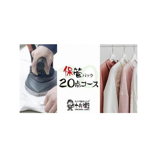 ■ 容量　宅配クリーニング保管〜衣類のクリーニング20点 ＋ 最長１０か月の無料保管〜　【有効期限】　有効期限：集荷キット発送日から1年間■ 配送について　寄付ご入金確認後、２週間以内に集荷キットをお送りします　タイプ：【常温】