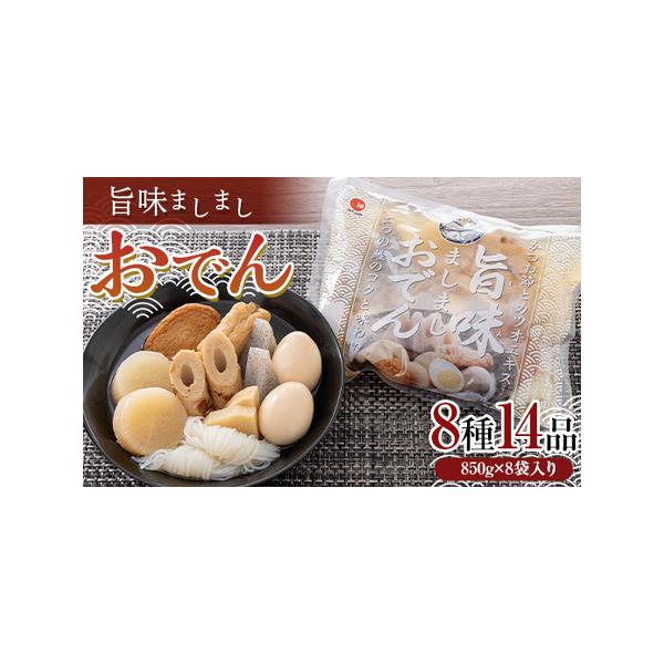 ■ 容量　レトルトおでん 850g×8袋入　具材：玉子×2個・大根×2個・こんにゃく×2個・小結白滝×2個・タケノコ×2個・ちくわ×2個・ごぼう巻き×1個・さつま揚げ×1個■ 配送について　2025年9月下旬以降 随時発送　　タイプ：【常温】