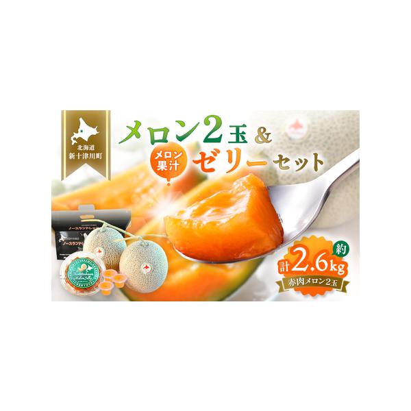 ■ 容量　赤肉メロン：約1.3kg×2玉　ひとくちメロンゼリー：15個入り１パック■ 配送について　令和8年7月〜8月上旬頃発送いたします。　タイプ：【常温】