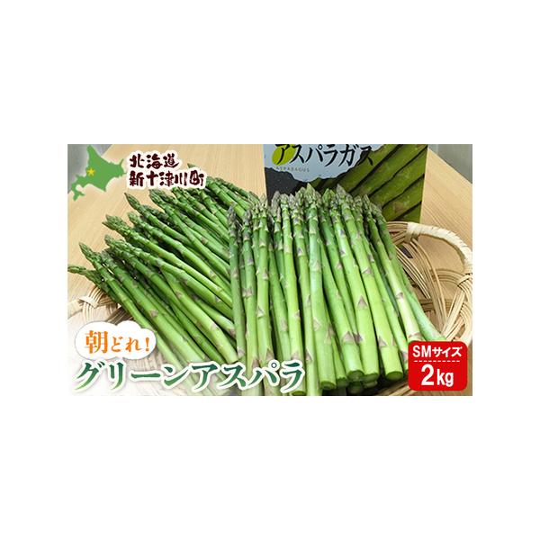 ■ 容量　グリーンアスパラ　Sサイズ・Mサイズ各500g×各2袋　合計2kg■ 配送について　令和8年5月中旬〜6月中旬に発送いたします。　タイプ：【冷蔵】
