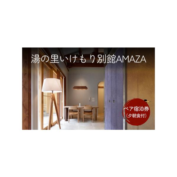 ■ 容量　いけもり別館AMAZAペア宿泊券（夕・朝食付）　　※事前予約が必要です。ご自身でお電話にてご予約をお願いいたします。　※ご利用当日は宿泊券をご持参ください。　　※ご予約時に〈SORA〉と〈MIRE〉の2部屋から1部屋をお選びくださ...