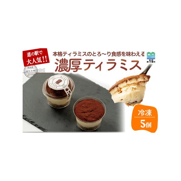 ■ 容量　あぐりのティラミス　5個　　アレルギー品目：卵・乳・小麦■ 配送について　入金確認からお届けまで2週間〜1か月ほどいただく場合がございます。　ご了承のほどよろしくお願いいたします。　タイプ：【冷凍】