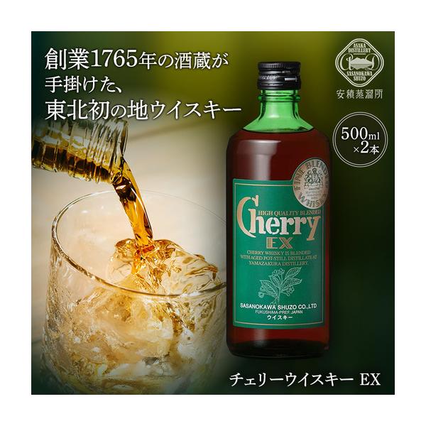 ふるさと納税 ウイスキー チェリーウイスキー EX 500ml 2本 福島県郡山市