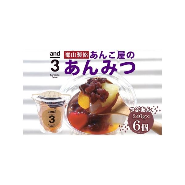 ■ 容量　and3あんみつ（つぶあん）240g　計6個　化粧箱入り　　タイプ：【常温】