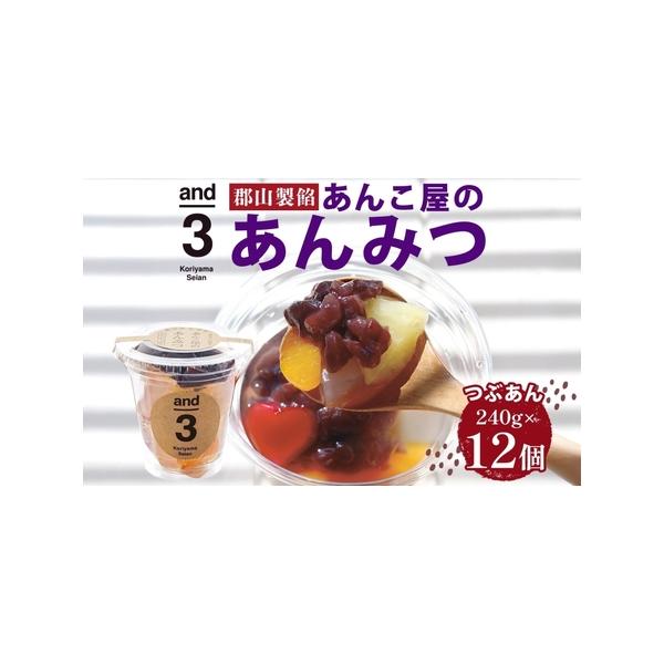 ■ 容量　and3あんみつ（つぶあん）240g　計12個　化粧箱入り　　タイプ：【常温】