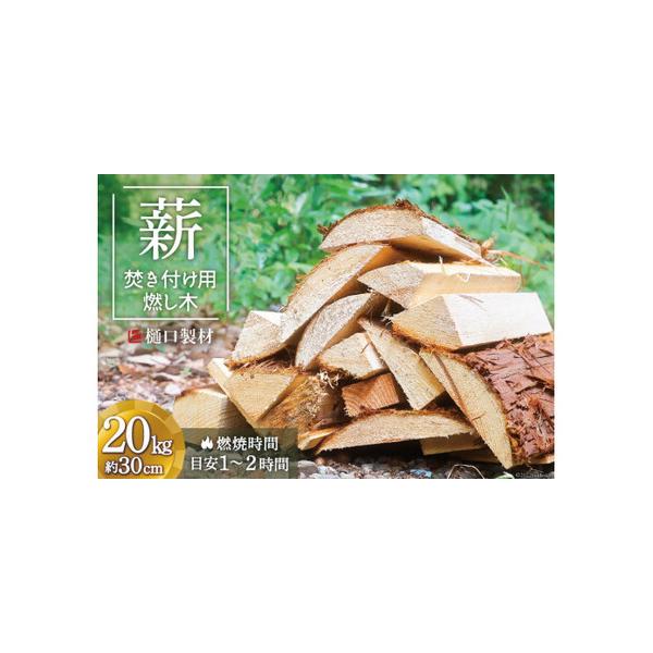 ■ 容量　■内容量　【薪の長さ】約30cm　【総重量】20kg　【燃焼時間の目安】1〜2時間が目安（燃し方による）　　■原材料　杉、檜■ 配送について　決済確認から1ヶ月程度　※寄附申込がお盆・連休前後の場合や寄附申込が集中した場合は、お届...