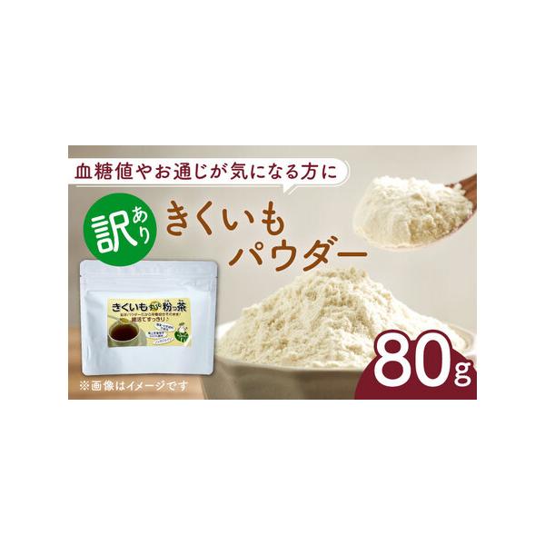 ふるさと納税 【訳あり】きくいもパウダー 80g 菊芋 [ABBZ006] 福岡県築上町