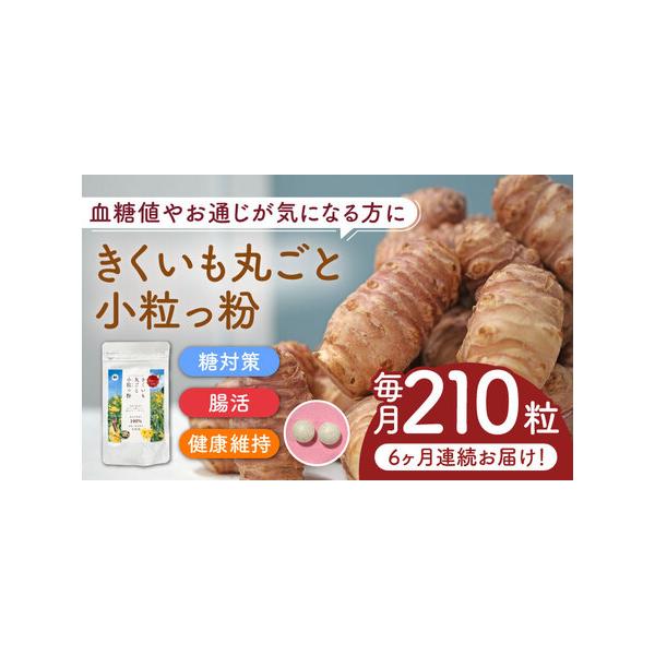 ふるさと納税 【全6回定期便】きくいも 丸ごと小粒っ粉 1袋 210粒 菊芋 サプリメント サプリ [ABBZ011] 福岡県築上町