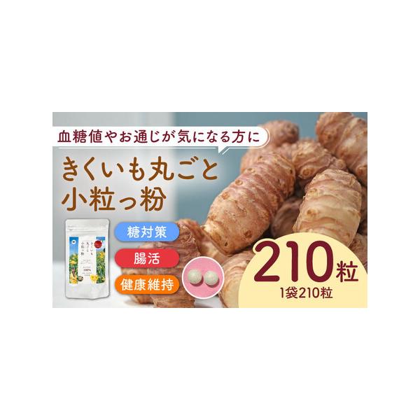 ふるさと納税 きくいも 丸ごと小粒っ粉 1袋 210粒 きくいも サプリメント サプリ [ABBZ015] 福岡県築上町