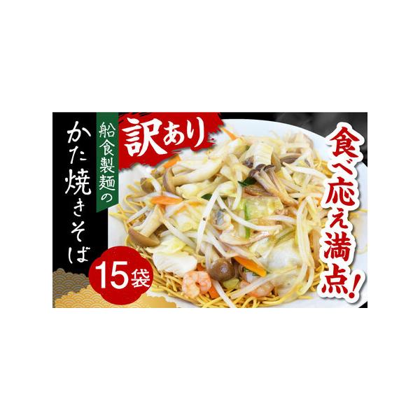 ■ 容量　・内容量　(1)めん：かた焼きそば約110g×15袋　(2)あんかけの素：15.6g(1人前)×15袋　　【加工地】　神奈川県横須賀市■ 配送について　ご入金確認後、1週間以内に発送いたします。　※年末年始（12/29~1/4）や...