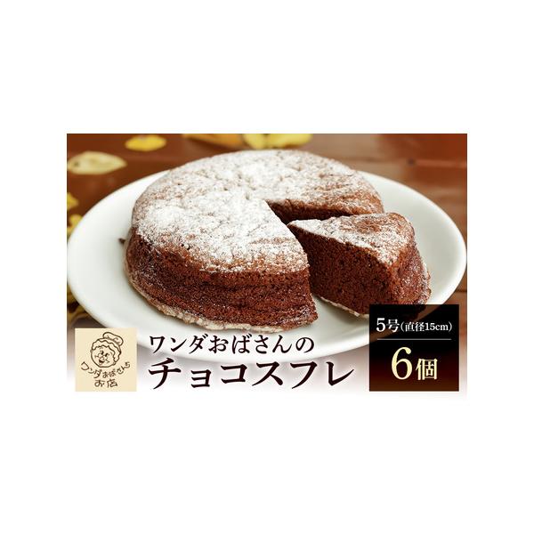 ■ 容量　チョコスフレ　5号（直径15ｃｍ）×6個■ 配送について　寄附受付より約1ヶ月〜2ヶ月　タイプ：【冷凍】
