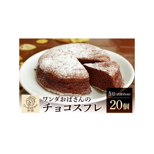 ■ 容量　チョコスフレ　5号（直径15ｃｍ）×20個■ 配送について　寄附受付より約1ヶ月〜2ヶ月　タイプ：【冷凍】