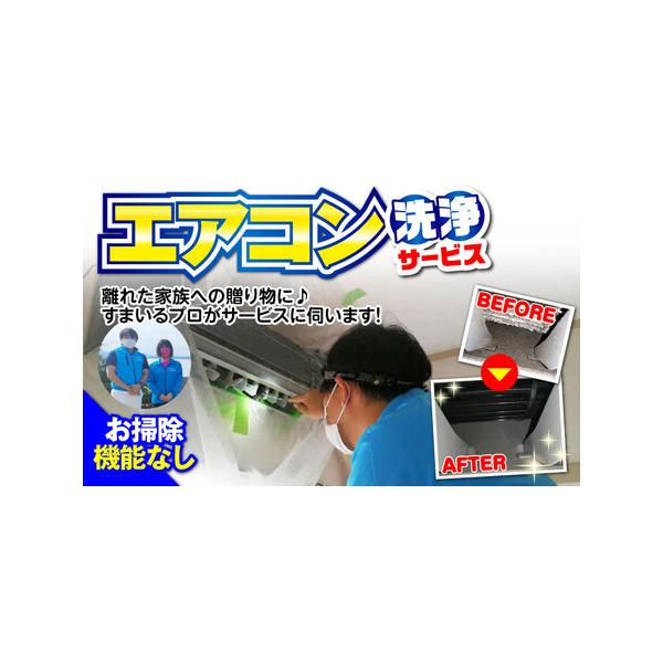 ■ 容量　1台分 エアコン 洗浄サービス (お掃除機能無しエアコン) 　　※作業時間：１台当たり1.5?2時間　※電気・水道をお借りします。　※駐車スペースをお借りします。　※当返礼品の対応エリアは大村市内のみとなります。　※作業完了後、ご...