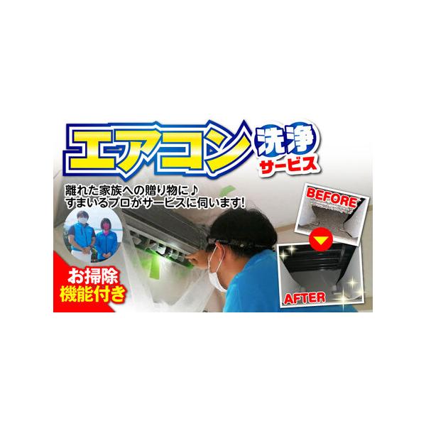 ■ 容量　1台分 エアコン 洗浄サービス (お掃除機能付きエアコン) 　　※作業時間：１台当たり2.5?3.5時間　※電気・水道をお借りします。　※駐車スペースをお借りします。　※当返礼品の対応エリアは大村市内のみとなります。　※作業完了後...