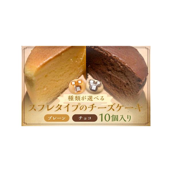 ■ 容量　プレーン：5個　チョコ：5個　合計：10個■ 配送について　寄附確認後、30営業日以内に発送予定　年末年始（12月・1月）は寄附確認後、60営業日以内に発送予定　※天候や発送状況により多少前後する場合がございますので、予めご了承く...