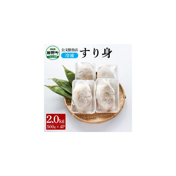 ■ 容量　特製すり身　500g×4P■ 配送について　ご入金確認後、2週間以内に順次発送予定　タイプ：【冷凍】