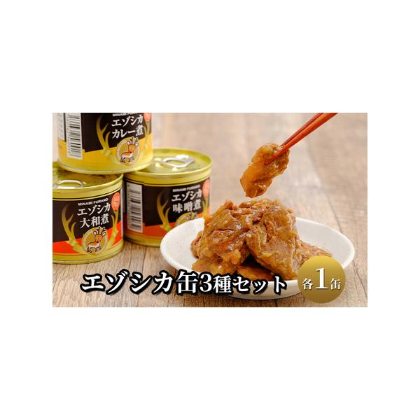 ■ 容量　エゾシカ缶3種(大和煮、カレー煮、味噌煮)各110g×1個ずつ　　タイプ：【常温】