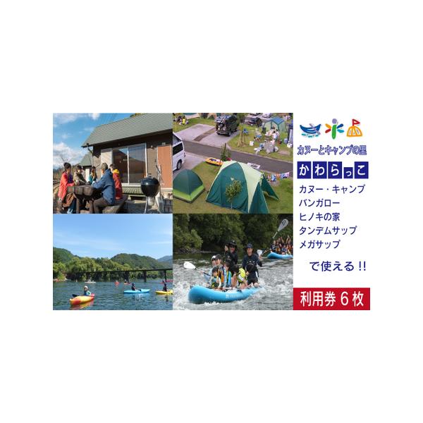 ■ 容量　【利用券】四万十カヌーとキャンプの里 かわらっこで使える！（6枚）■ 配送について　随時配送。　決済確認後から2週間〜1ヵ月以内を目安に発送予定しております。　事業者休業期間（ゴールデンウィーク、お盆、年末年始）、又は混雑時につき...