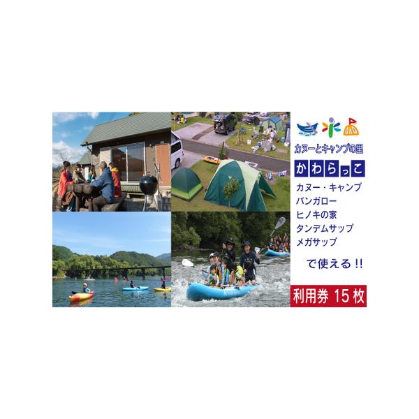 ■ 容量　【利用券】四万十カヌーとキャンプの里 かわらっこで使える！（15枚）■ 配送について　随時配送。　決済確認後から2週間〜1ヵ月以内を目安に発送予定しております。　事業者休業期間（ゴールデンウィーク、お盆、年末年始）、又は混雑時につ...