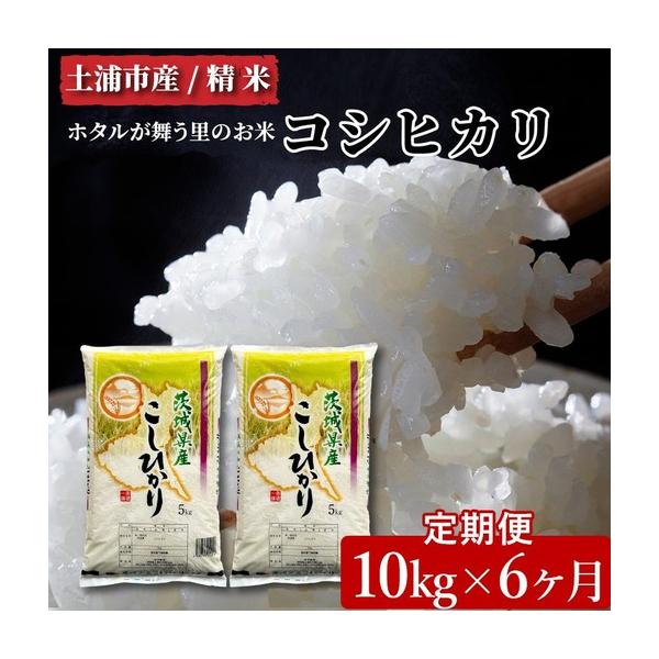 ふるさと納税 【先行予約】【定期便 6ヶ月】令和8年産 土浦市産コシヒカリ 精米10kg ホタルが舞う里のお米 ※2026年10月〜発送 茨城県土浦市