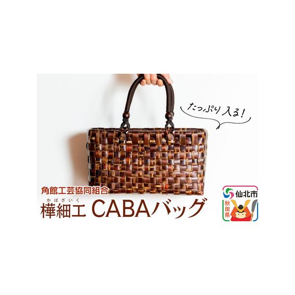 秋田伝統樺細工の手作りバッグの購入ガイド