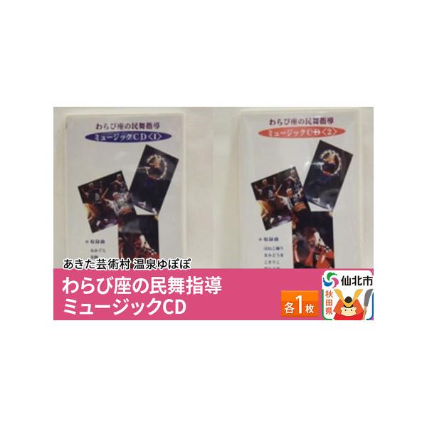 ■ 容量　■内容：わらび座の民舞指導 ミュージックCD ＜1＞＜2＞ 各1枚セット　収録曲＜1＞　・みかぐら・春駒・ソーラン節・古代神・秋田おばこ・花笠音頭　収録曲＜2＞　・はねこ踊り・まみどうま・こきりこ・豊年太鼓・荒馬・八丈島太鼓　■備...