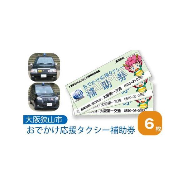 ■ 容量　【内容】　補助券6枚　　有効期限：発行日より1年間　提供元：大阪第一交通株式会社■ 配送について　通年　・寄附金の決済・入金を確認後、順次特典提供事業者より持参いたします。　タイプ：【常温】