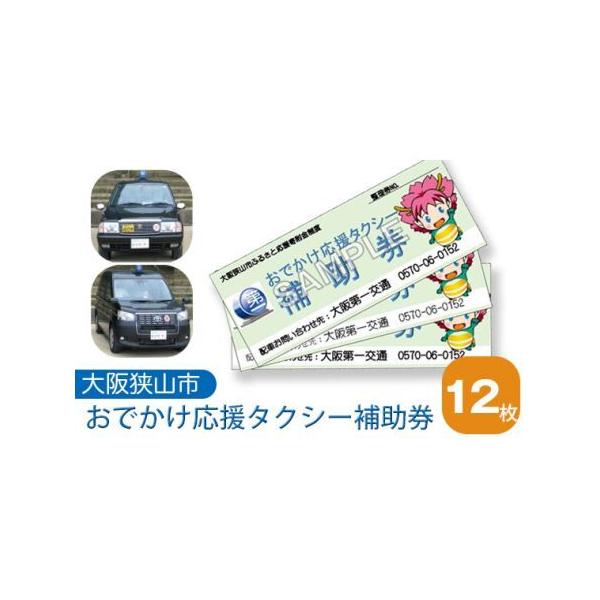 ■ 容量　【内容】　補助券12枚　　有効期限：発行日より1年間　提供元：大阪第一交通株式会社■ 配送について　通年　・寄附金の決済・入金を確認後、順次特典提供事業者より持参いたします。　タイプ：【常温】