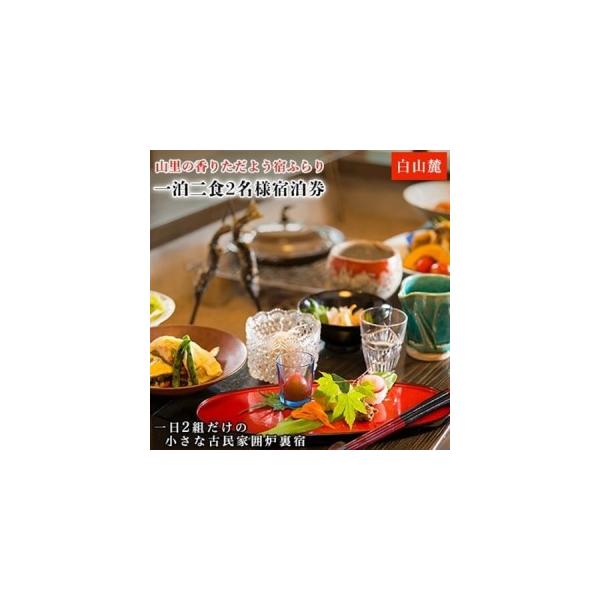 ふるさと納税 山里の香りただよう宿ふらり　一泊二食2名様宿泊券_旅行券・チケット 宿泊券  _【1037394】 石川県白山市