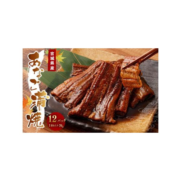 ■ 容量　宮城県産あなご蒲焼　70g×12パック■ 配送について　寄附確認後、30営業日以内に発送予定　年末年始(12月・1月)は寄附確認後、60営業日以内に発送予定　※天候や発送状況により多少前後する場合がございますので、予めご了承くださ...