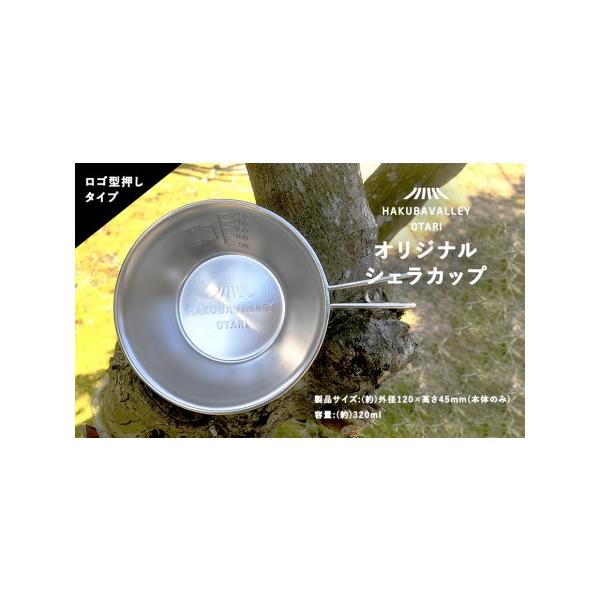 ■ 容量　オリジナルシェラカップ1個　製品サイズ:(約)外径120mm×高さ45mm(本体のみ)、底面外径(約)80mm　製品重さ:(約)90g　容量:(約)320ml■ 配送について　入金確認後、30日程度 　タイプ：【常温】